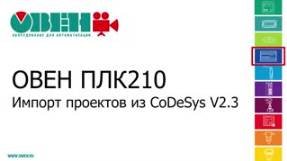 Видео 6. ОВЕН ПЛК210/200. Импорт проекта из CODESYS V2.3 смотреть онлайн