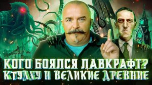 К’лим Жу-ков. Лавкрафт - архитектор ужаса: от забвения к мировой славе