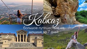 Кавказ на машине |часть 2, самая красивая дорога в России, Джилы-Су, курорты Минеральных вод