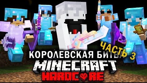 Королевская Битва на 200 ИГРОКОВ | Часть 3 | Майнкрафт-Турнир