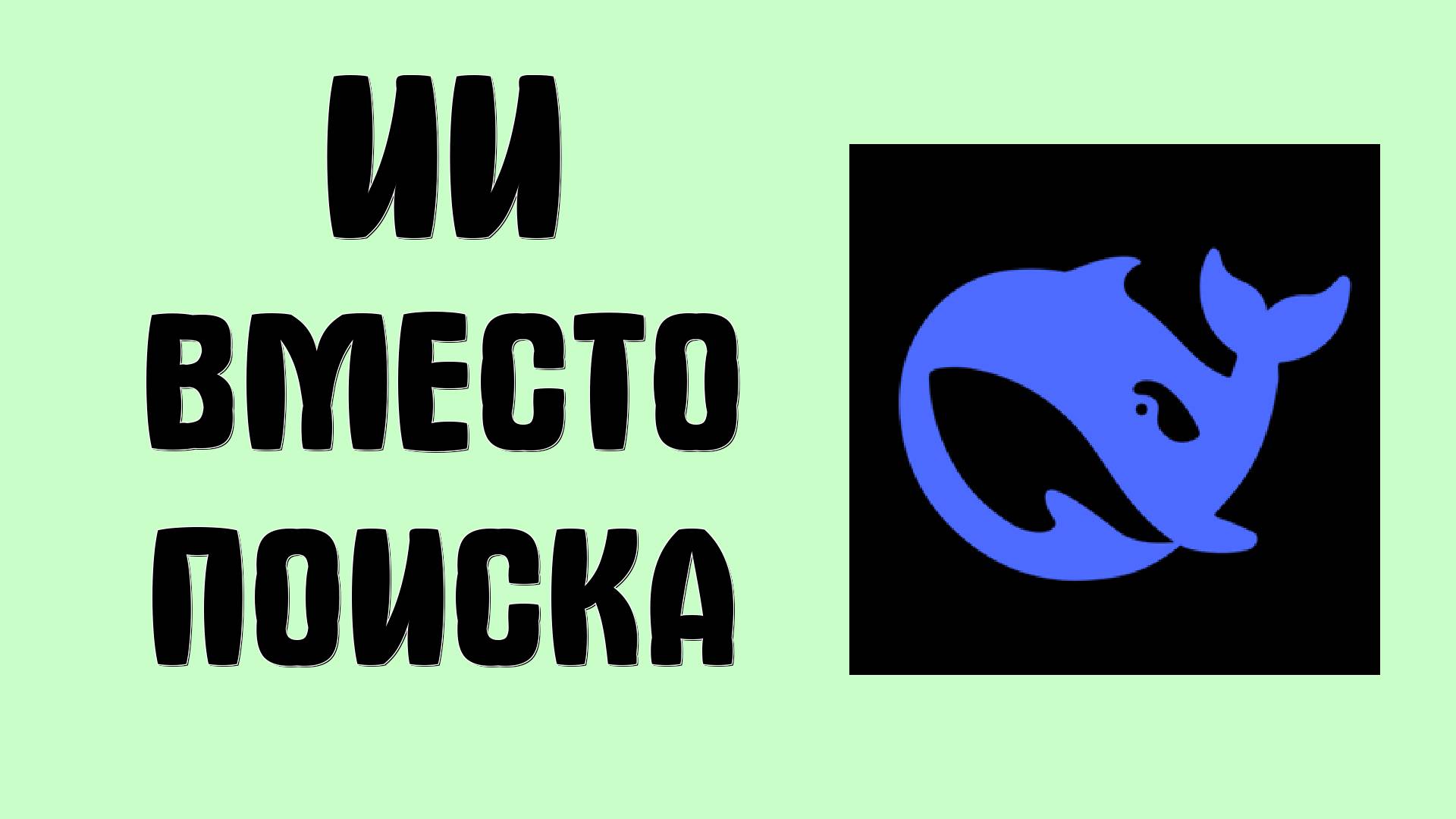 Как использовать ИИ вместо поисковика. Поиск с помощью нейросетей