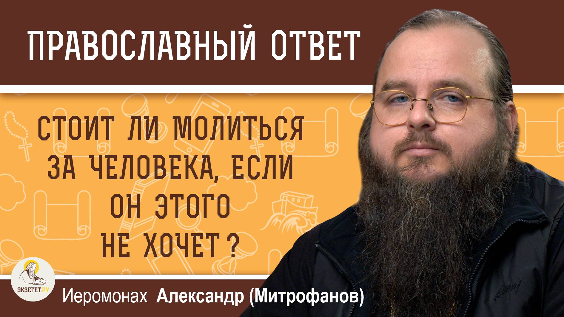 СТОИТ ЛИ МОЛИТЬСЯ ЗА ЧЕЛОВЕКА, ЕСЛИ ОН ЭТОГО НЕ ХОЧЕТ ? Иеромонах Александр (Митрофанов) смотреть онлайн