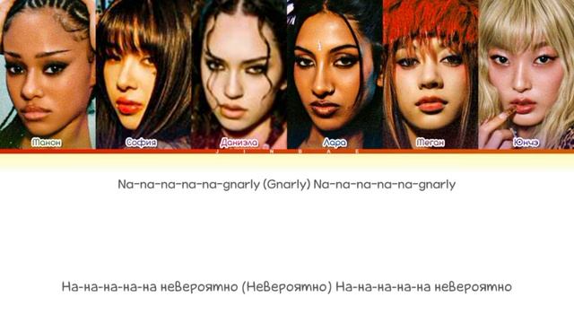 Gnarly-katseye (перевод&кирилизация) видео не моё!