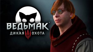 Ведьмак 3 Дикая Охота #19 | Mr. Cat | 2025 | На Смерть | В тени Вечного Огня.