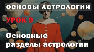 Возможности и ограничения астрологии. Урок 9
