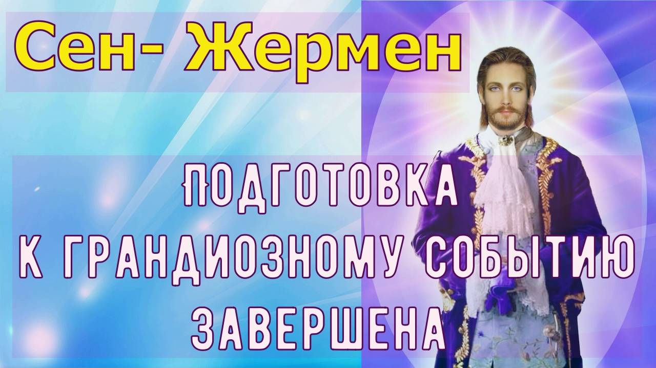 Подготовка к грандиозному событию завершена ~ Сен-Жермен ~ Челли Уайлдер