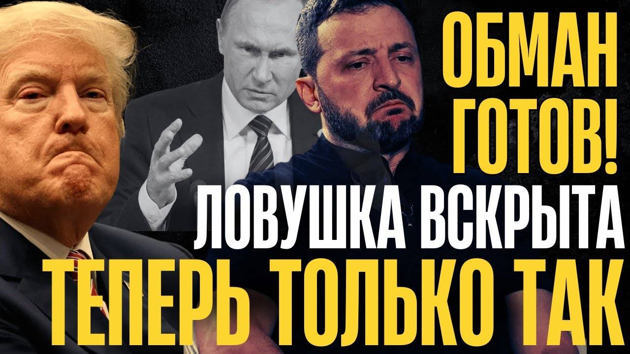 Вот это ДА! НАГЛОСТИ НЕТ ПРЕДЕЛА...Обман готов – ловушка вскрыта...Иллюзий БОЛЬШЕ НЕТ...
