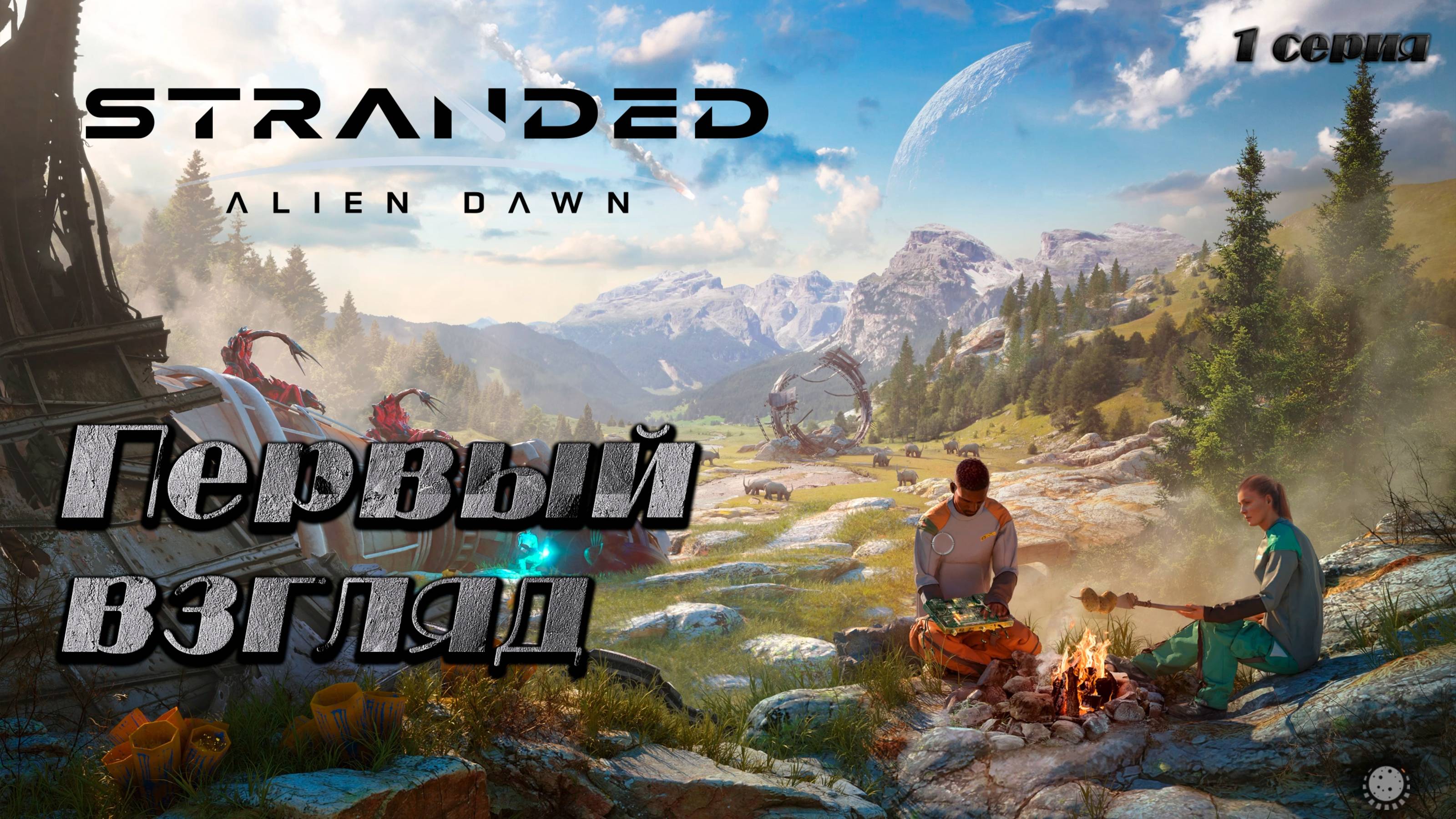 Stranded: Alien Dawn ► Первый взгляд на игру ► Аварийное прилунение [01]