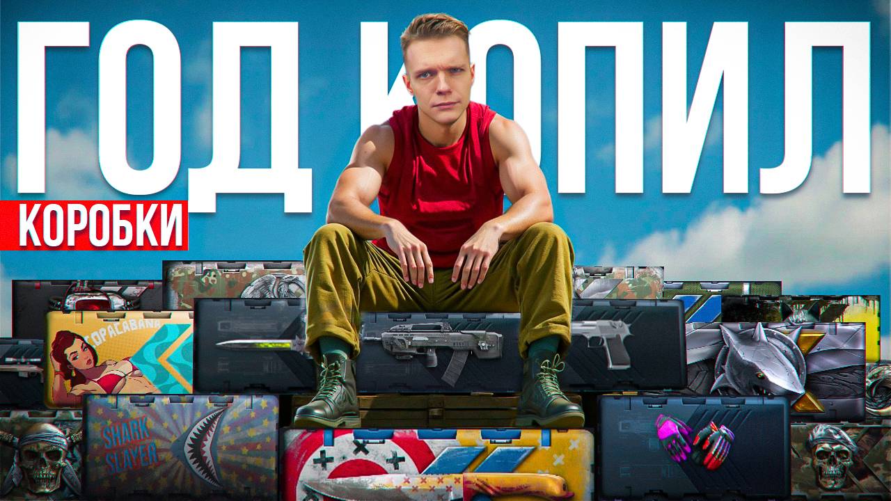 МНЕ НИКОГДА НЕ ВЫПАДАЛО СТОЛЬКО ДОНАТА в Warface - ОТКРЫЛ БОЛЕЕ 1500 БОНУСНЫХ КОРОБОК УДАЧИ! смотреть онлайн