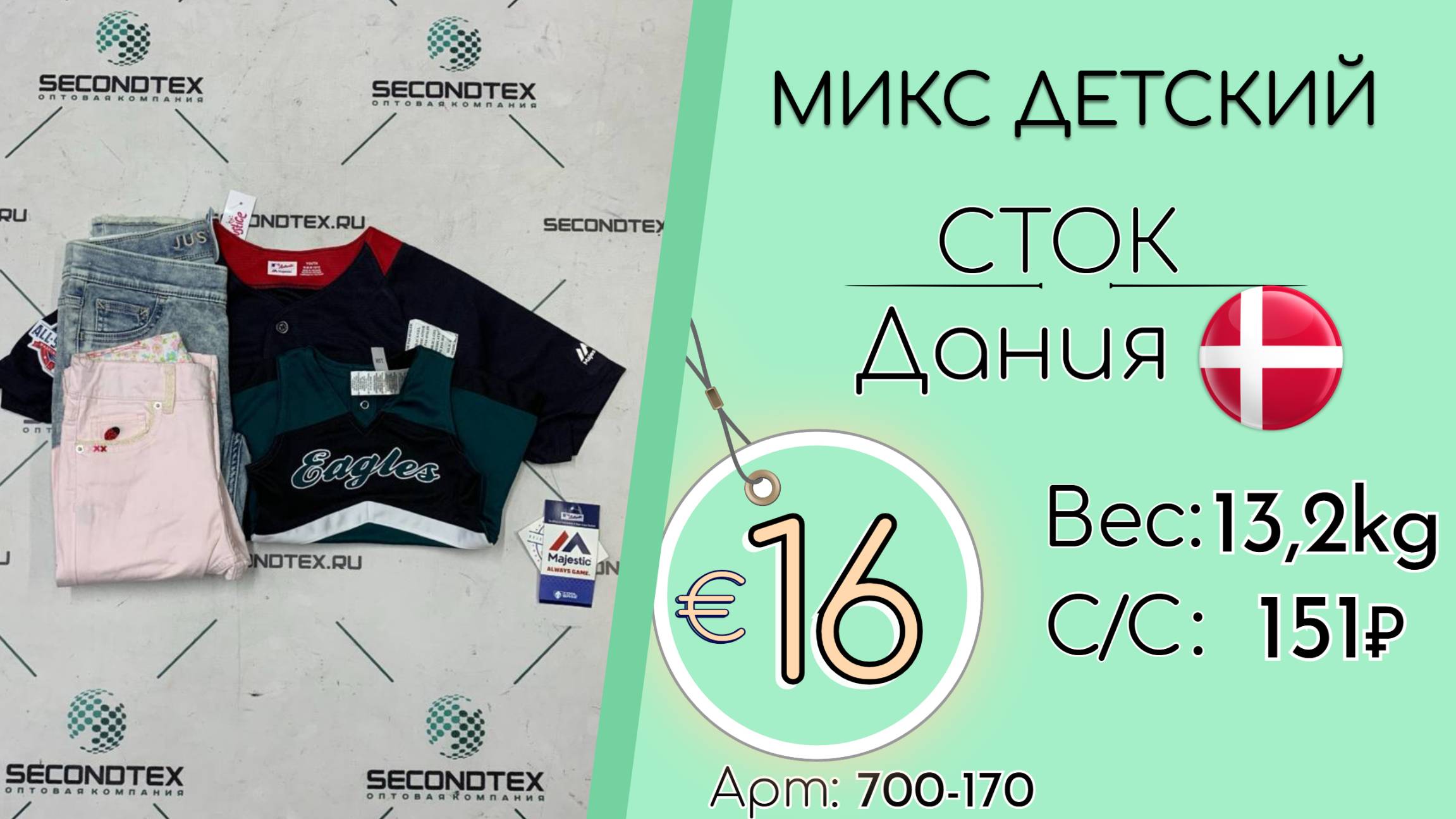 Продано! 700-170 #2794 Микс детский (с этикетками) Всесезон Дания