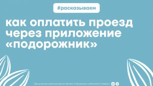 Как оплатить проезд приложением «Виртуальный подорожник»