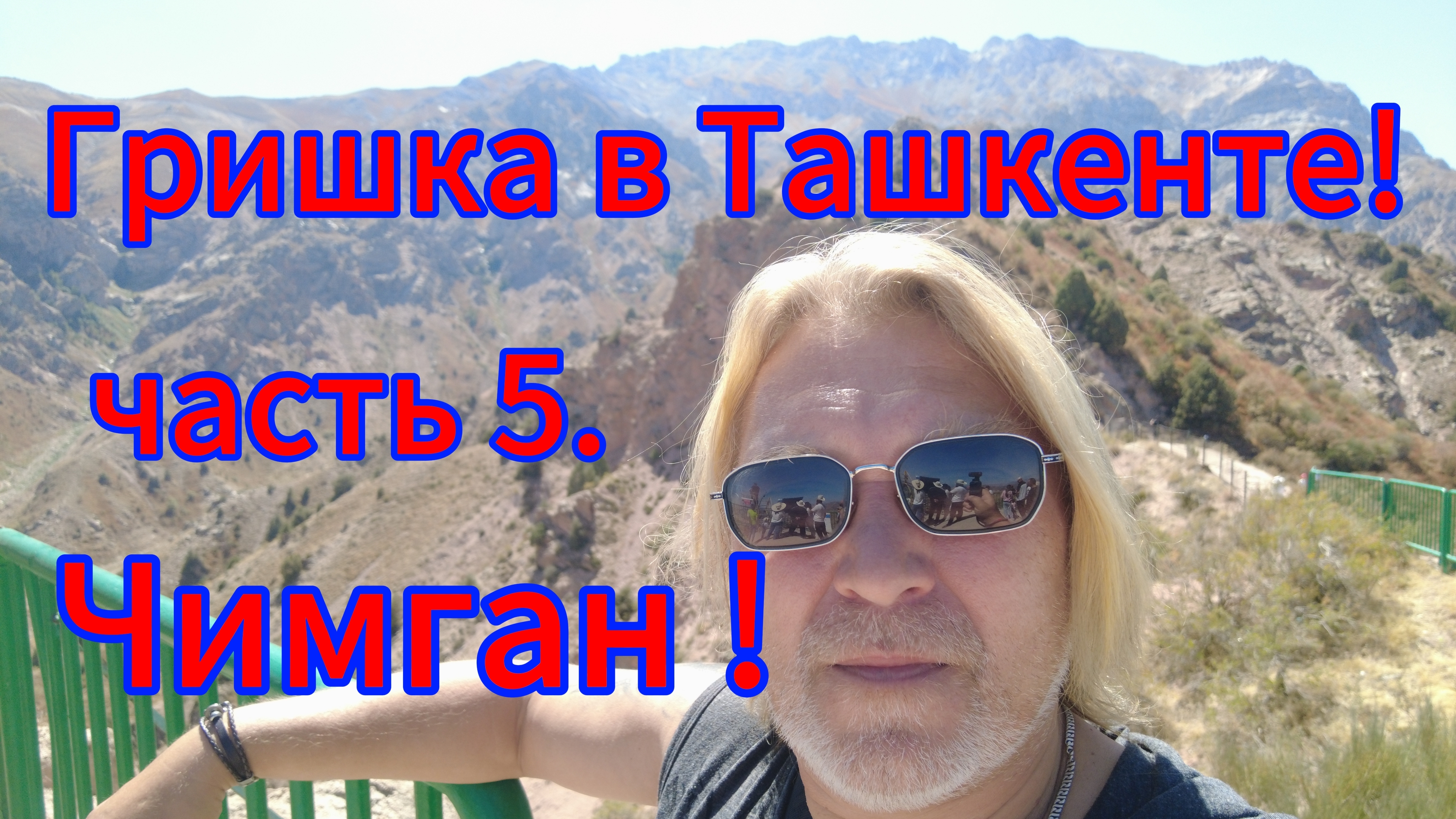 Поменял деньги через банкомат и поехал с друзьями на Чимган! смотреть онлайн