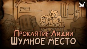 Шумное место - Проклятие Лидии [Русский дубляж]