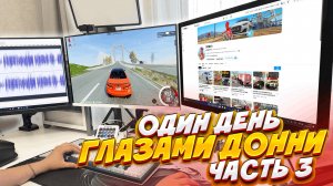 ОДИН ДЕНЬ ИЗ МОЕЙ ЖИЗНИ! 24 ЧАСА МОИМИ ГЛАЗАМИ! ЧАСТЬ 3