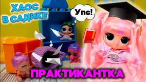 😂 Практикантка в детском саду: Хаос и веселье с куклами ЛОЛ!🎉