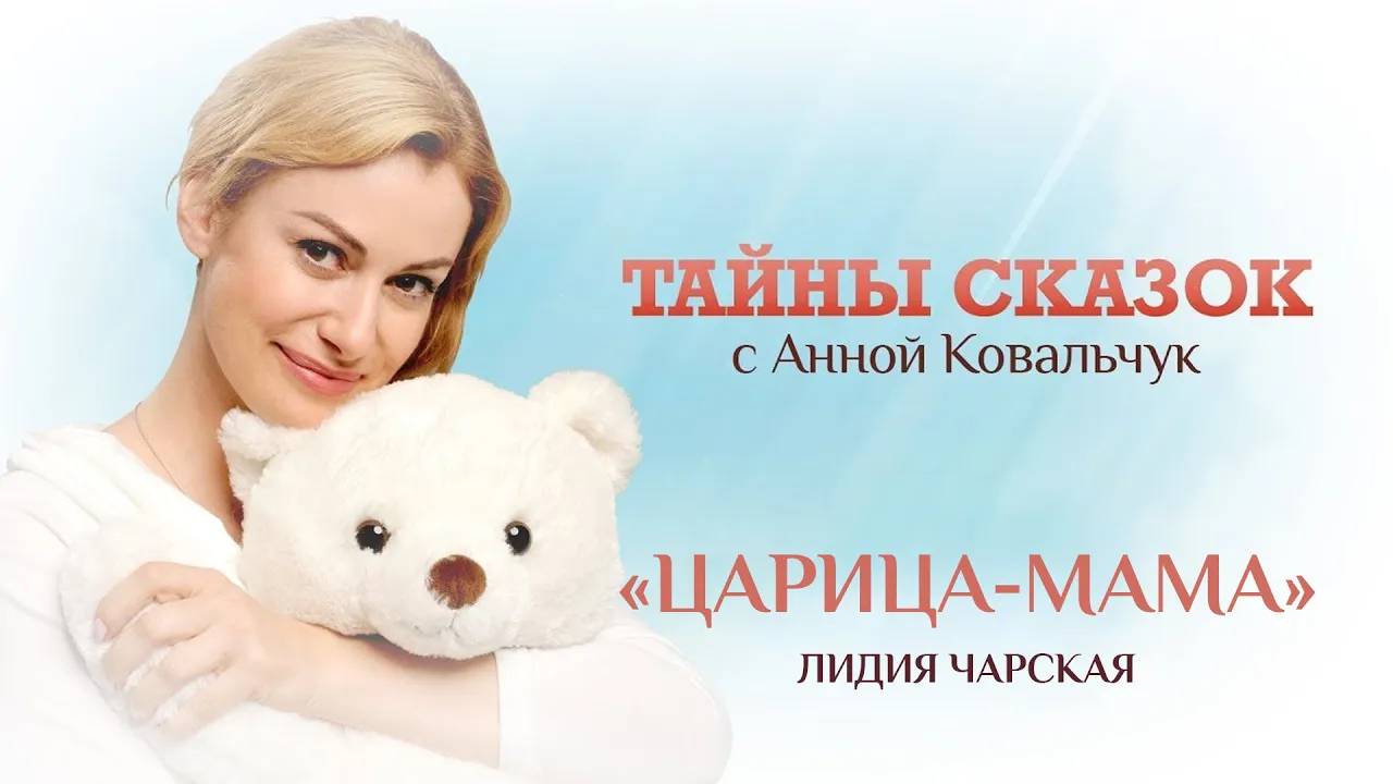 ТАЙНЫ СКАЗОК С АННОЙ КОВАЛЬЧУК. ЦАРИЦА-МАМА