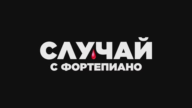 Трейлер фильма «Случай с фортепиано» (2025) смотреть онлайн