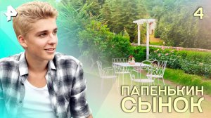 Папенькин сынок. СЕРИЯ 4