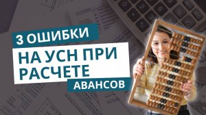 3 ошибки на УСН при расчете авансов