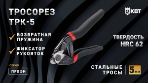 Тросорез компактный для резки стальных тросов - ТРК-5