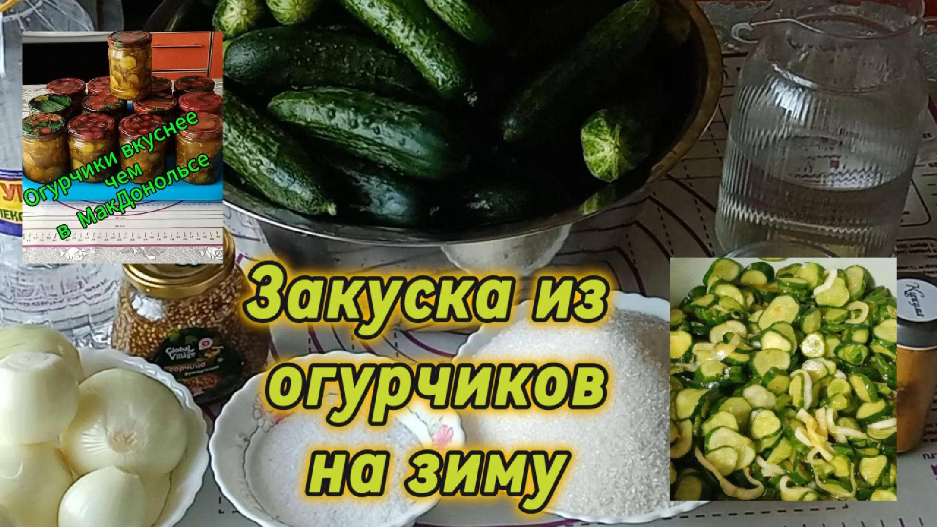 Закуска из огурчиков на зиму