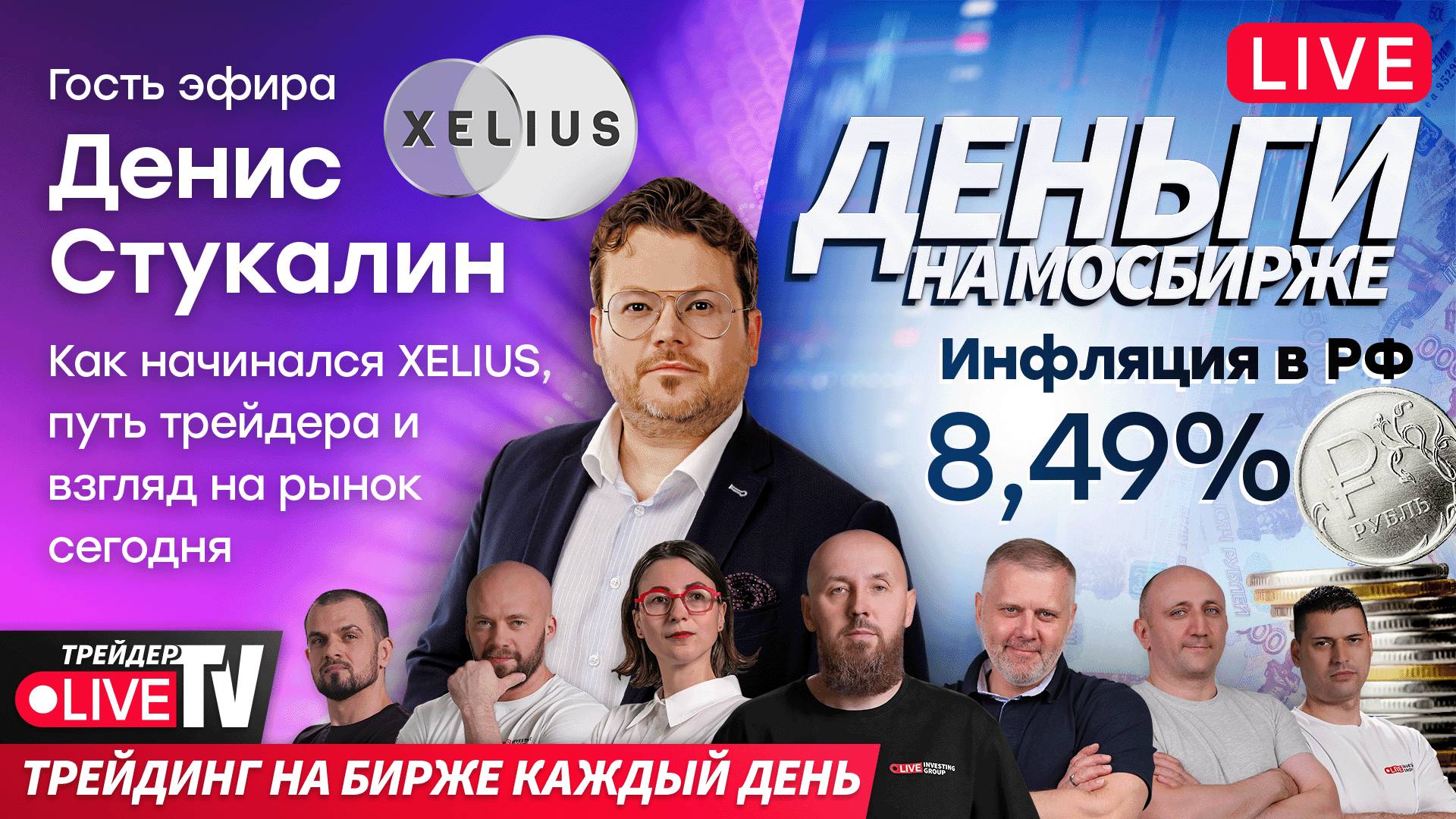 Деньги на бирже + гость эфира Денис Стукалин | 21.08.25 | Live Трейдер ТВ смотреть онлайн