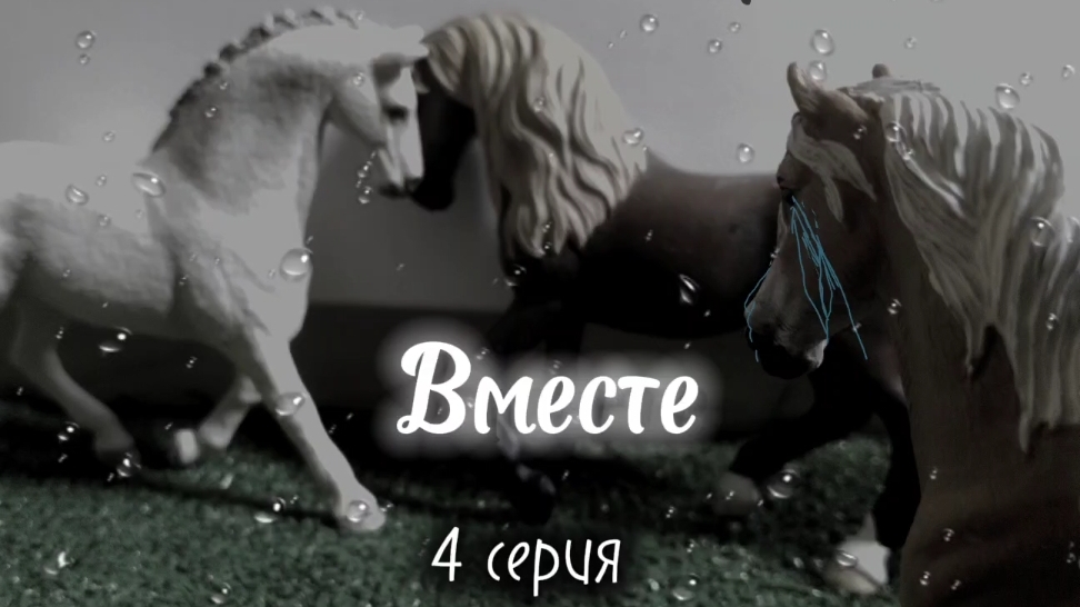 Шляйх сериал "Вместе" заключительная серия смотреть онлайн