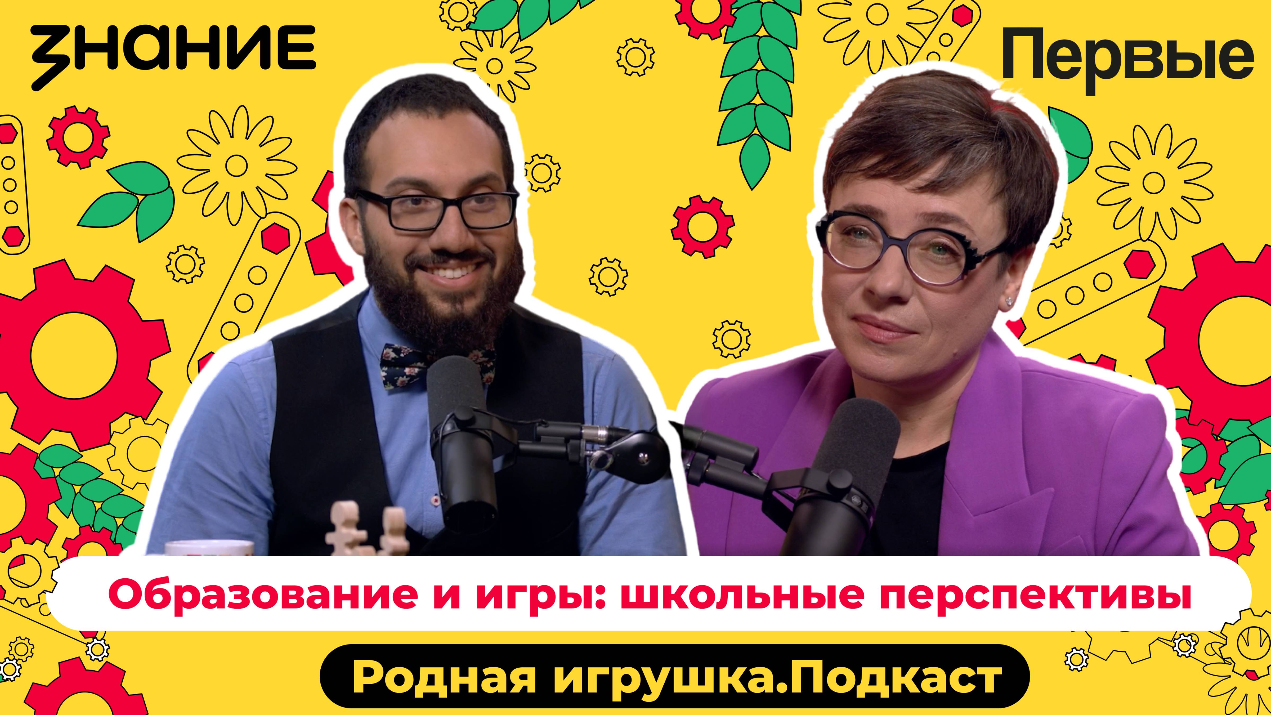 Подкаст Российского общества «Знание» и Движения Первых «Родная игрушка»: Выпуск №9 смотреть онлайн