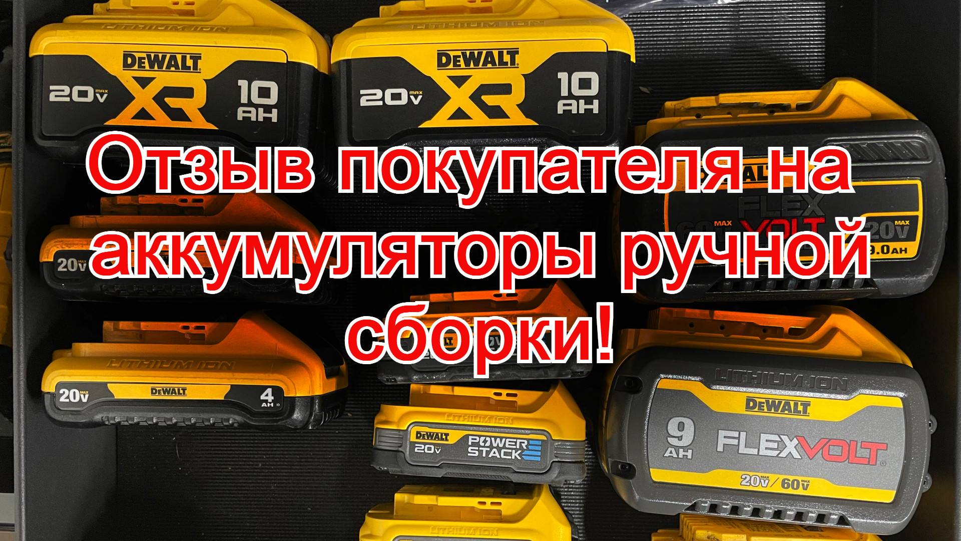 Отзыв покупателя аккумуляторов для электроинструмента DeWalt FlexVolt