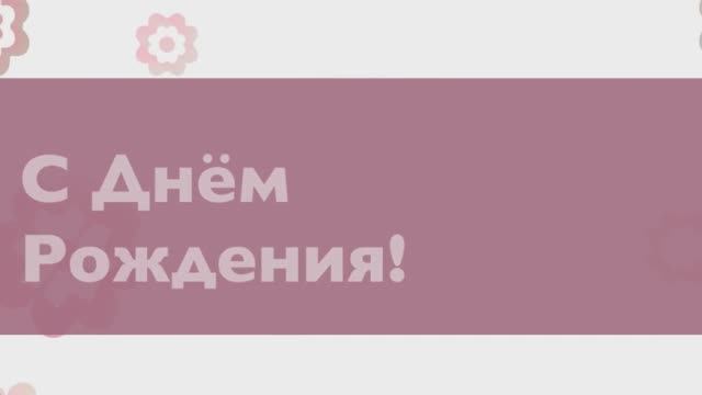 С Днём рождения, мама! (№1 Нежность). смотреть онлайн