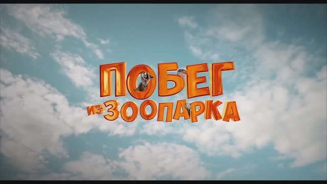 Трейлер фильма «Побег из зоопарка» (2025) смотреть онлайн