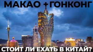 Китай. Макао. Почему дороже и лучше Гонконга? Китай или Португалия? Обзор: еда, цены, места, советы.