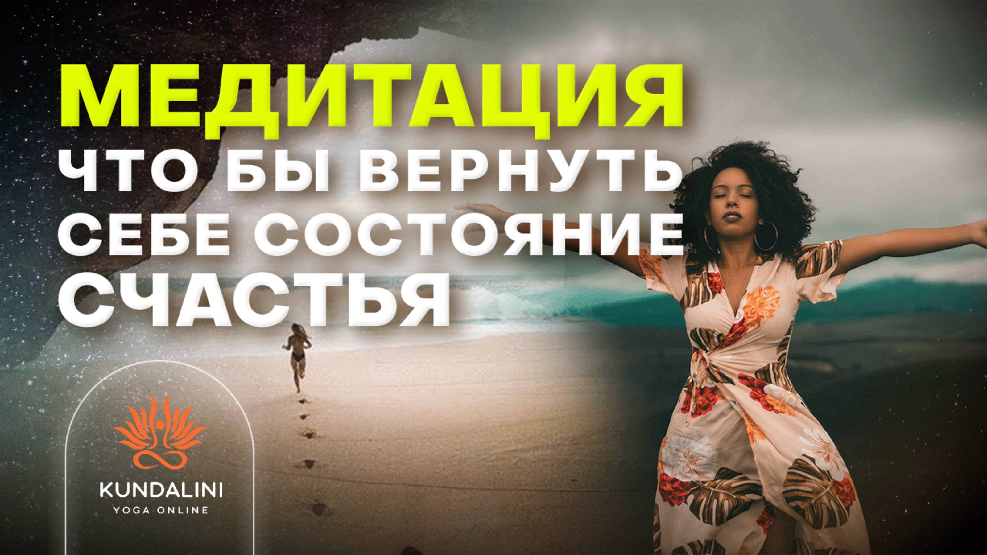 Медитация, чтобы вернуть состояние счастья смотреть онлайн