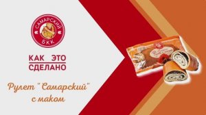 Рулет "Самарский" с маком
