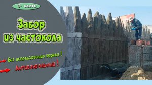 Шикарный забор из частокола. Артбетон.