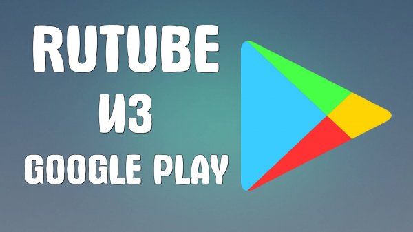 Как загрузить Rutube из Google Play или Play Market. Как установить Приложение на андроид
