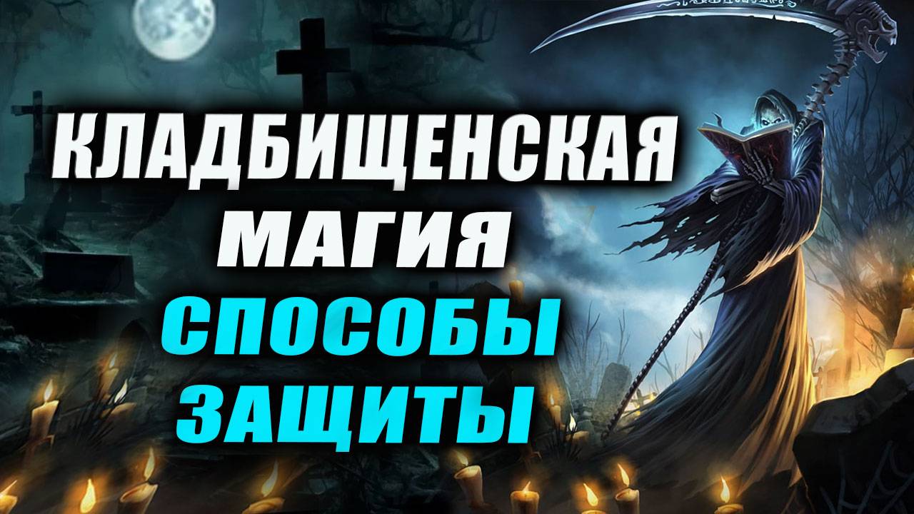 Что такое некропривязка? Как от нее избавиться! Как подселяются мертвые! Эзотерика смотреть онлайн