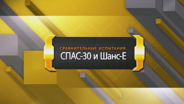 сравнительные лабораторные испытания самоспасателей марки СПАС-30 и Шанс-Е смотреть онлайн