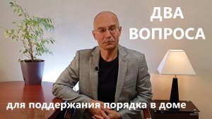 Два вопроса для поддержания порядка в доме