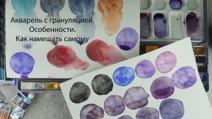 Акварель с грануляцией. Особенности. Как замешать самому