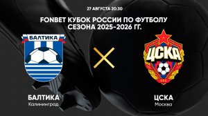 FONBET Кубок России по футболу сезона 2025 - 2026 гг. Балтика - ЦСКА