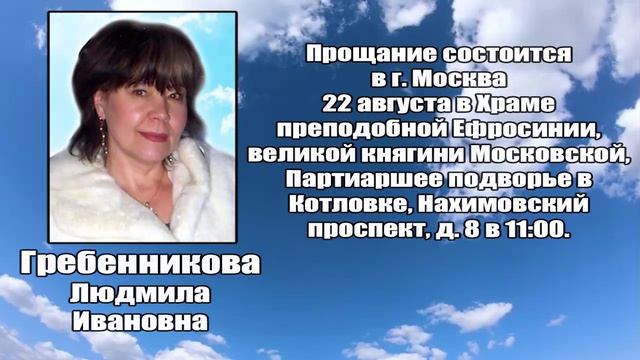 РЕКВИЕМ_ГРЕБЕННИКОВА Л.И. смотреть онлайн