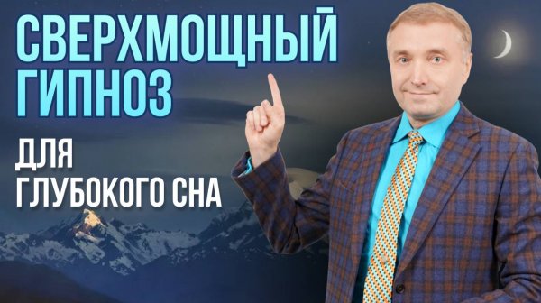 Сверхмощный Гипноз для избавления от бессонницы и  глубокого сна