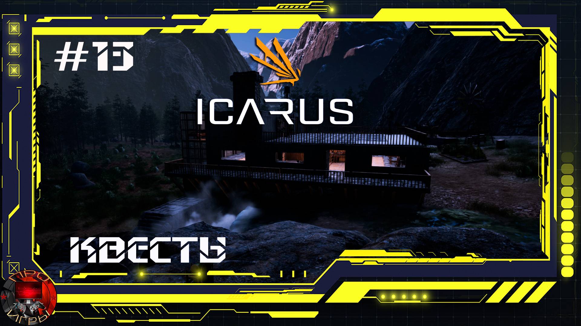 Icarus - Серия13 - Расходомер, батарейка и первые квесты