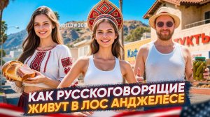 Жизнь в Лос Анджелесе: цены, районы, жилье и зарплаты