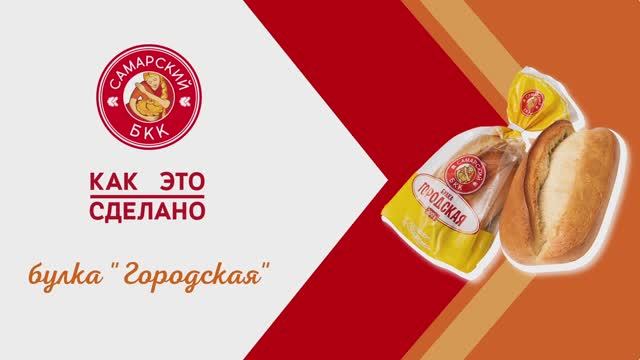 Булка Городская