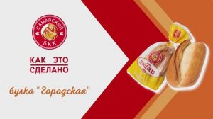 Булка Городская