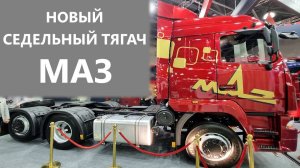 Новый седельный тягач МАЗ-64102L 6х2 с подъемной осью