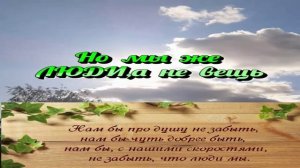 Но МЫ же ЛЮДИ