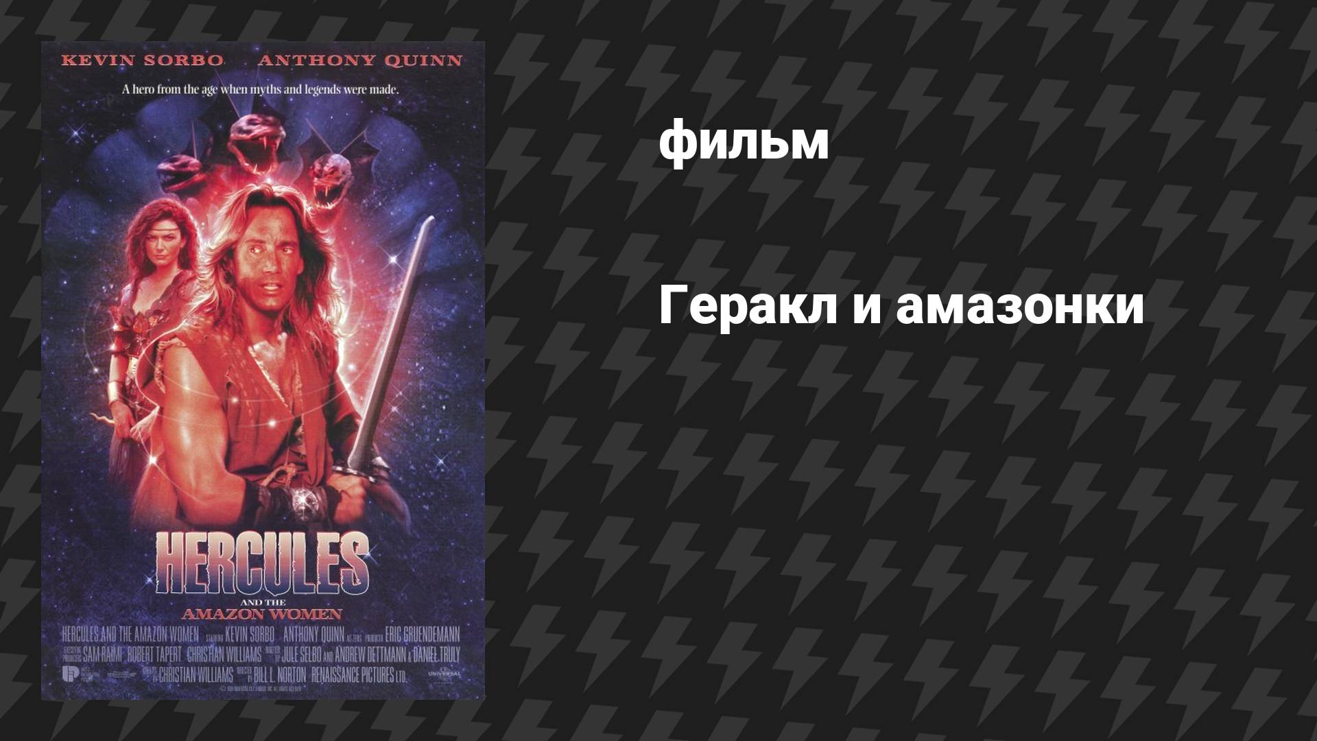 Геракл и амазонки (фильм, 1994)